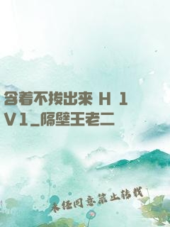 含着不拔出来 H 1V1